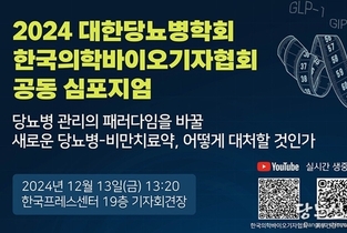 ‘새로운 당뇨병-비만치료약, 어떻게 대처할 것인 것인가”를 주제로 공동 심포지엄을 개최한다.